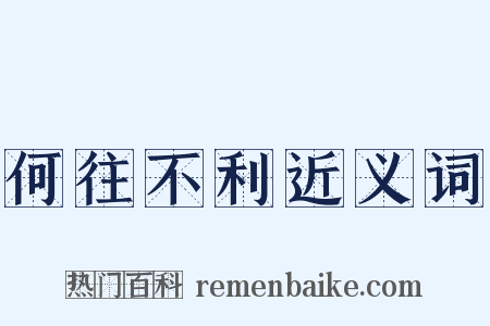 何往不利近义词是什么意思的图片